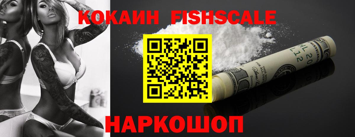 Кокаин FishScale  Вход с VPN  Ковров 